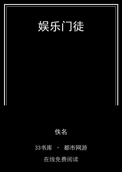 娱乐门徒 封面