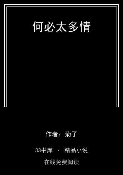 何必太多情 封面