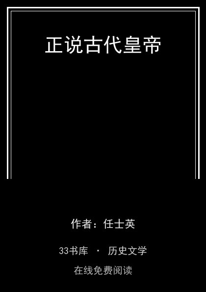 正说古代皇帝封面