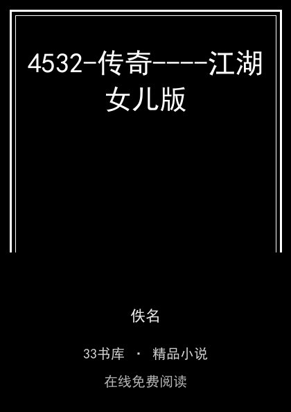 4532-传奇----江湖女儿版封面