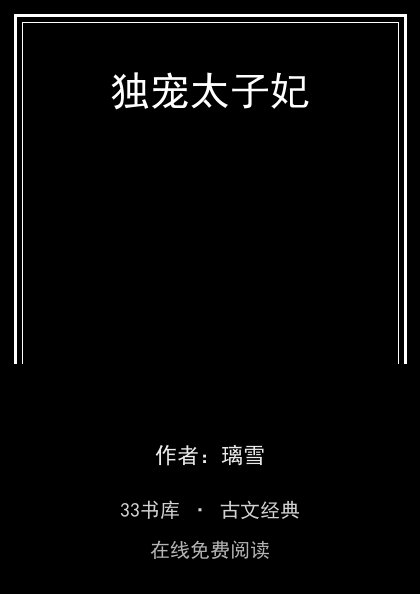 独宠太子妃封面