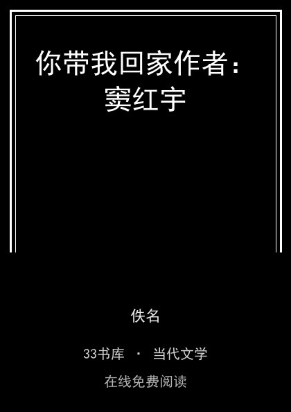 你带我回家作者：窦红宇封面