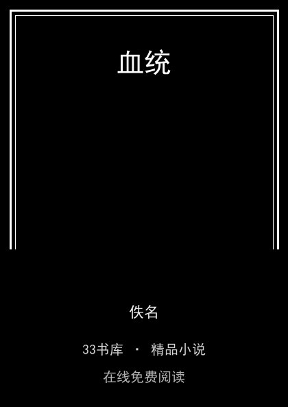 血统封面