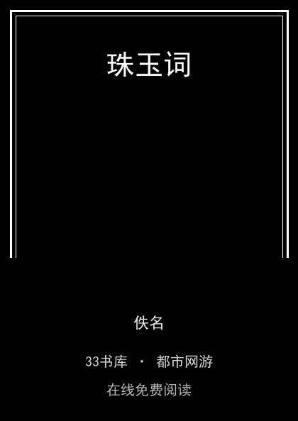 珠玉词封面