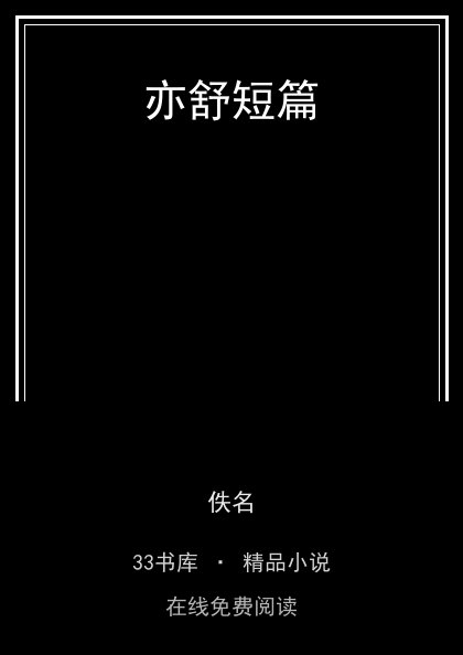 亦舒短篇 封面