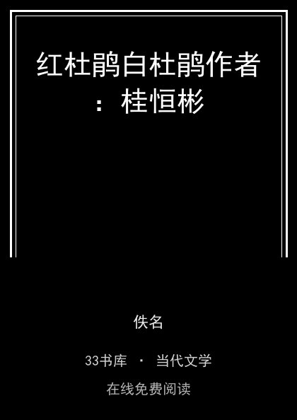 红杜鹃白杜鹃作者：桂恒彬封面