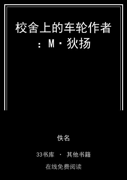 校舍上的车轮作者：M·狄扬封面