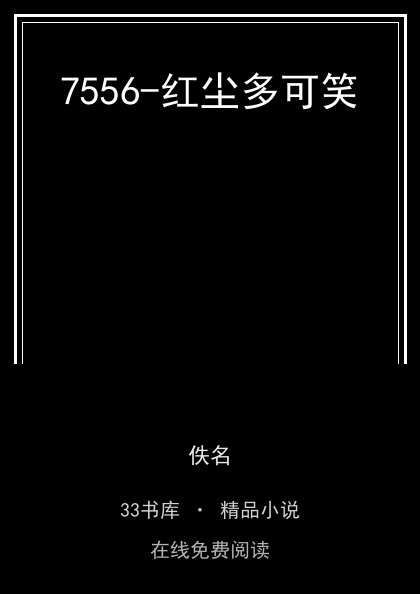 7556-红尘多可笑封面