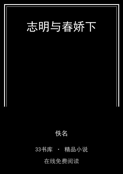 志明与春娇下封面