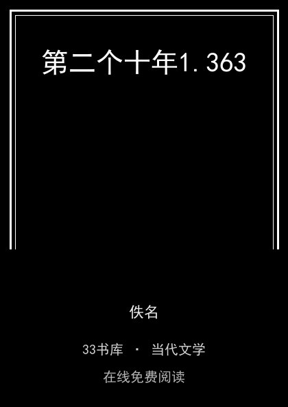 第二个十年封面
