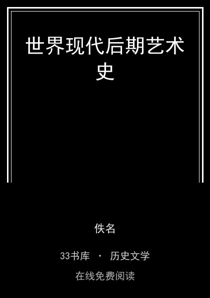 世界现代后期艺术史封面