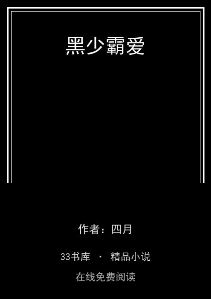 黑少霸爱封面