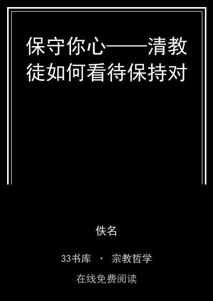 保守你心——清教徒如何看待保持对封面