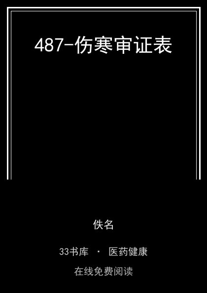 487-伤寒审证表封面