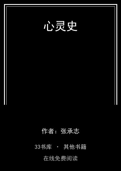 心灵史封面