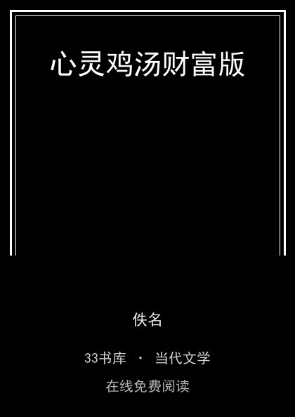 心灵鸡汤财富版封面