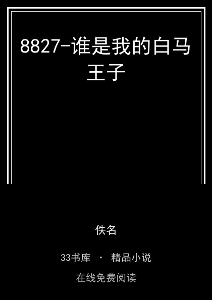 8827-谁是我的白马王子封面