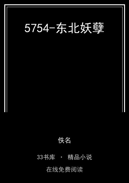 5754-东北妖孽封面