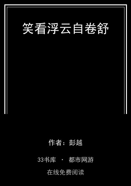 笑看浮云自卷舒封面