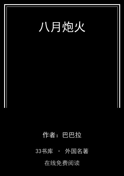 八月炮火封面