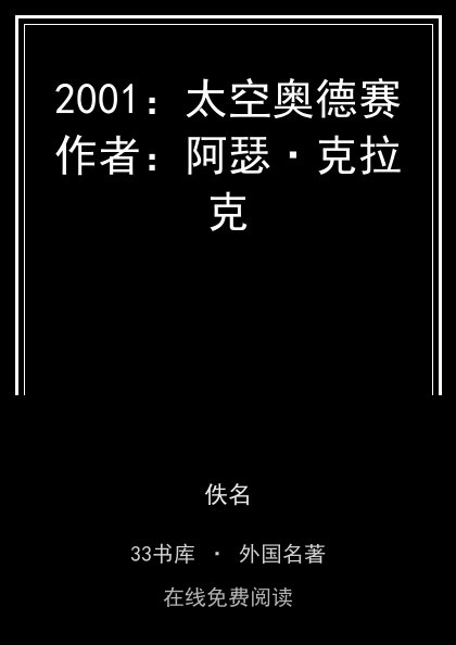 2001：太空奥德赛作者：阿瑟·克拉克 封面