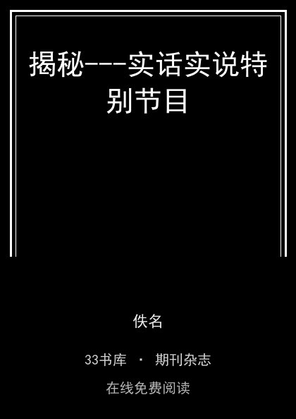 揭秘---实话实说特别节目封面