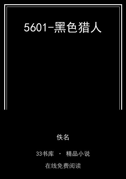 5601-黑色猎人封面
