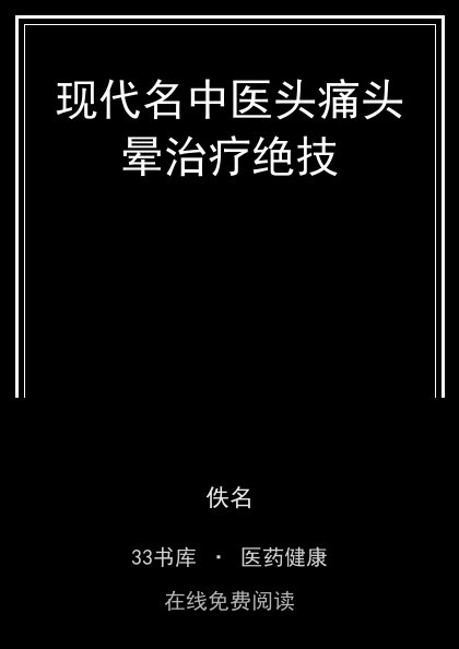 现代名中医头痛头晕治疗绝技 封面