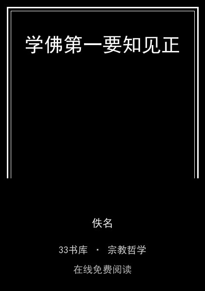 学佛第一要知见正封面