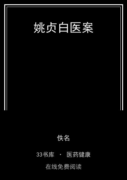 姚贞白医案封面