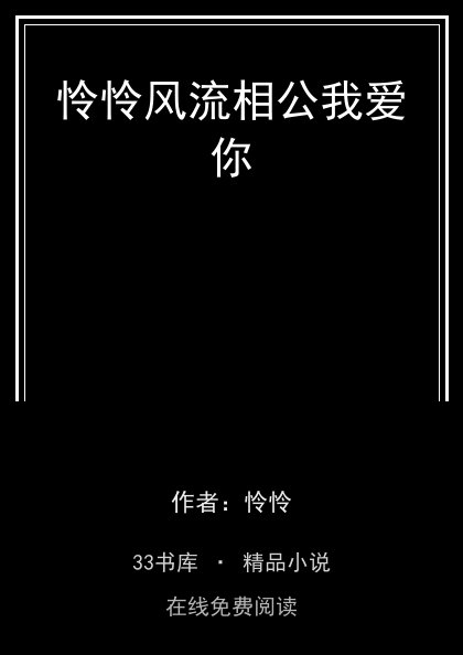 怜怜风流相公我爱你封面