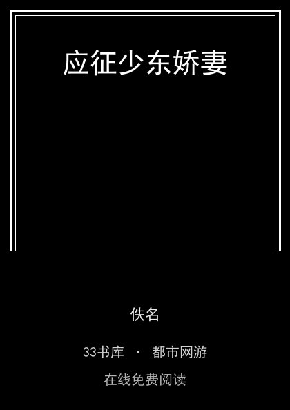 应征少东娇妻封面