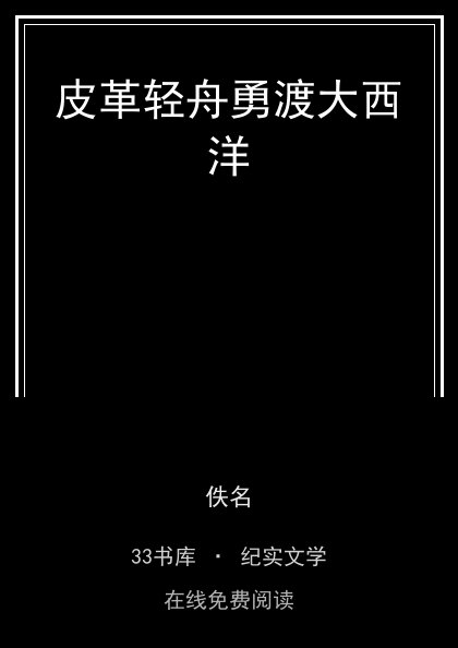 皮革轻舟勇渡大西洋 封面