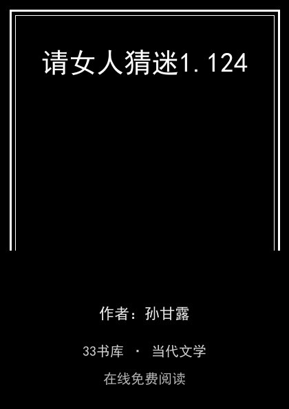 请女人猜迷封面