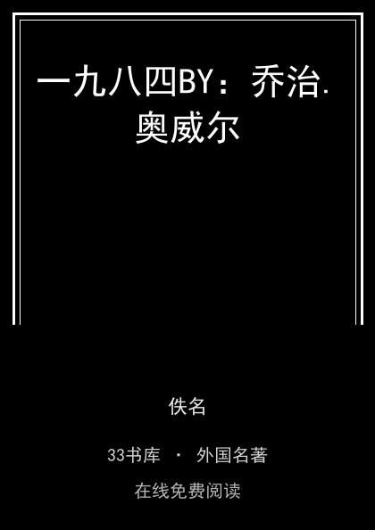 一九八四BY：乔治.奥威尔 封面