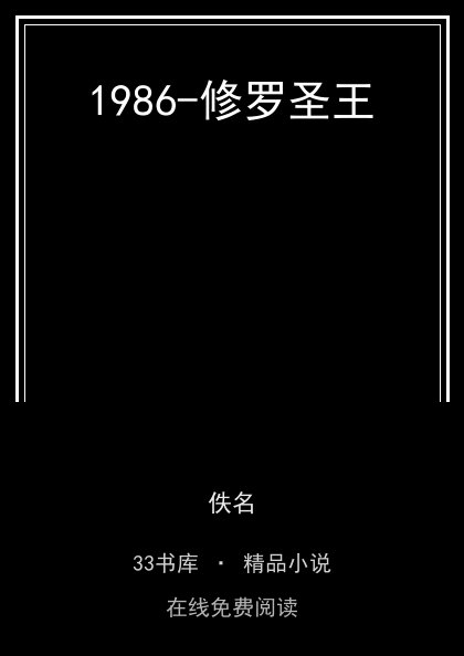 1986-修罗圣王 封面
