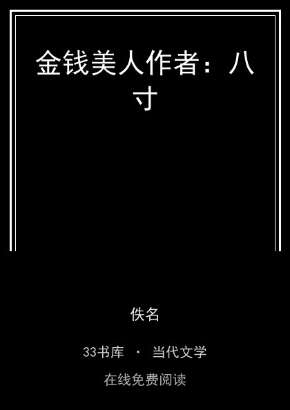 金钱美人作者：八寸 封面