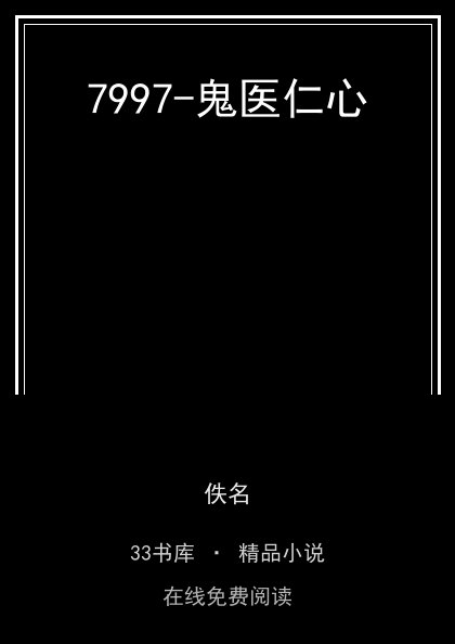 7997-鬼医仁心封面