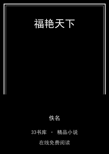 福艳天下封面