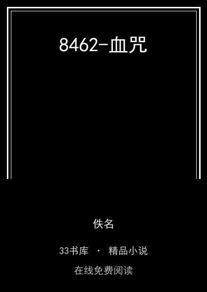 8462-血咒封面