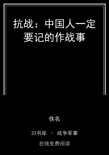抗战：中国人一定要记的作战事封面