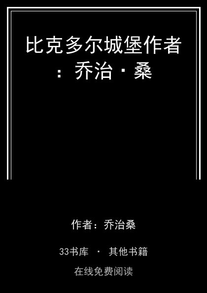 比克多尔城堡作者：乔治·桑封面