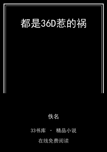 都是36D惹的祸 封面