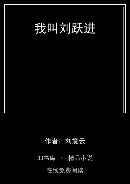 我叫刘跃进封面