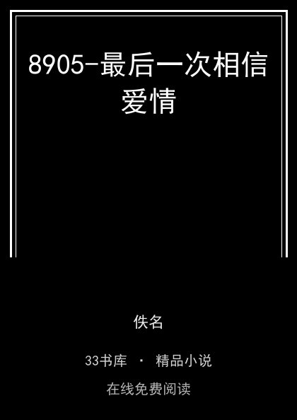 8905-最后一次相信爱情封面