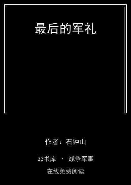 最后的军礼封面
