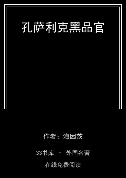 孔萨利克黑品官 封面