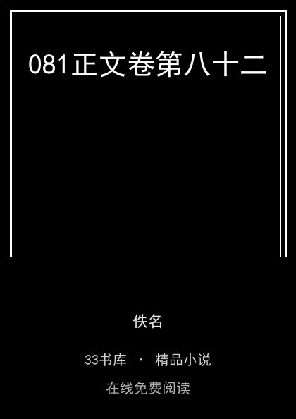 081正文卷第八十二封面