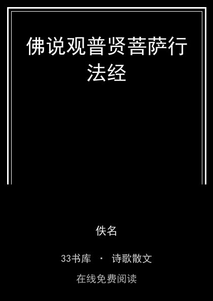 佛说观普贤菩萨行法经封面