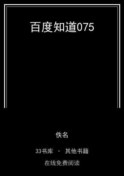 百度知道075封面
